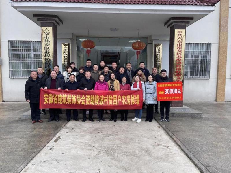 勇?lián)鐣?huì)責(zé)任，情系大別山區(qū) 安徽省建筑裝飾協(xié)會(huì)助力脫貧攻堅(jiān)