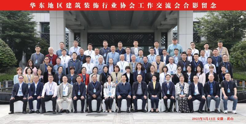 凝聚行業(yè)共識(shí) 攜手共謀發(fā)展--安徽省建筑裝飾協(xié)會(huì)成功主辦華東地區(qū)建筑裝飾行業(yè)協(xié)會(huì)工作交流會(huì)