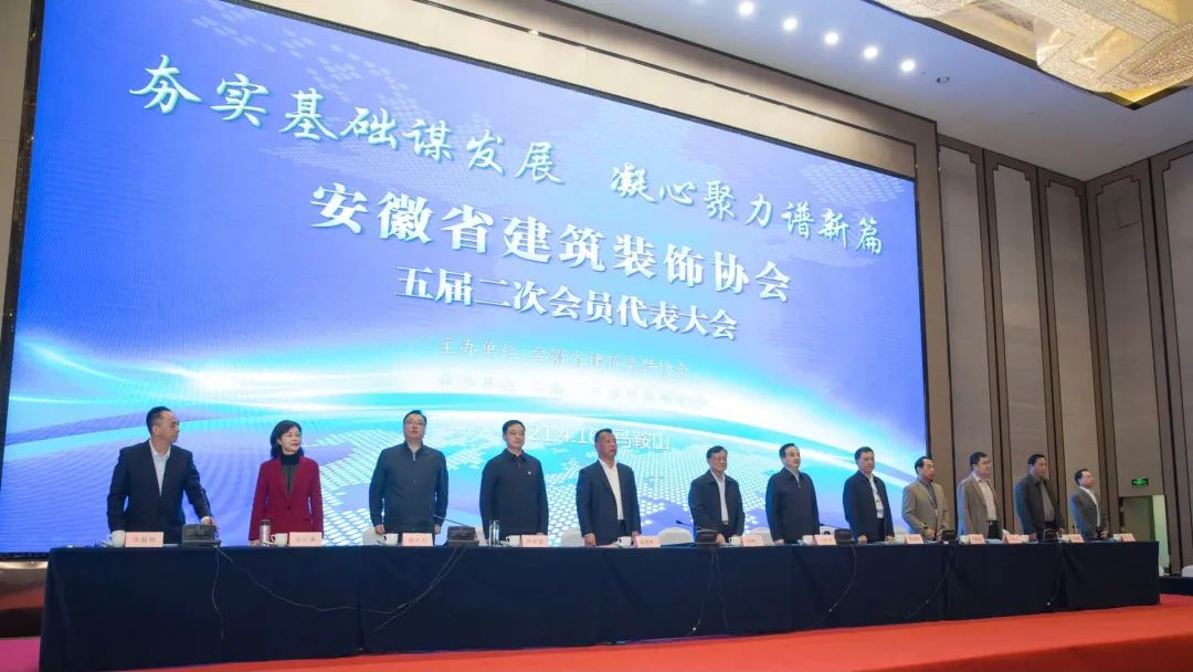 夯實(shí)基礎(chǔ)謀發(fā)展，凝心聚力譜新篇！安徽省建筑裝飾協(xié)會(huì)五屆二次會(huì)員代表大會(huì)圓滿(mǎn)召開(kāi)