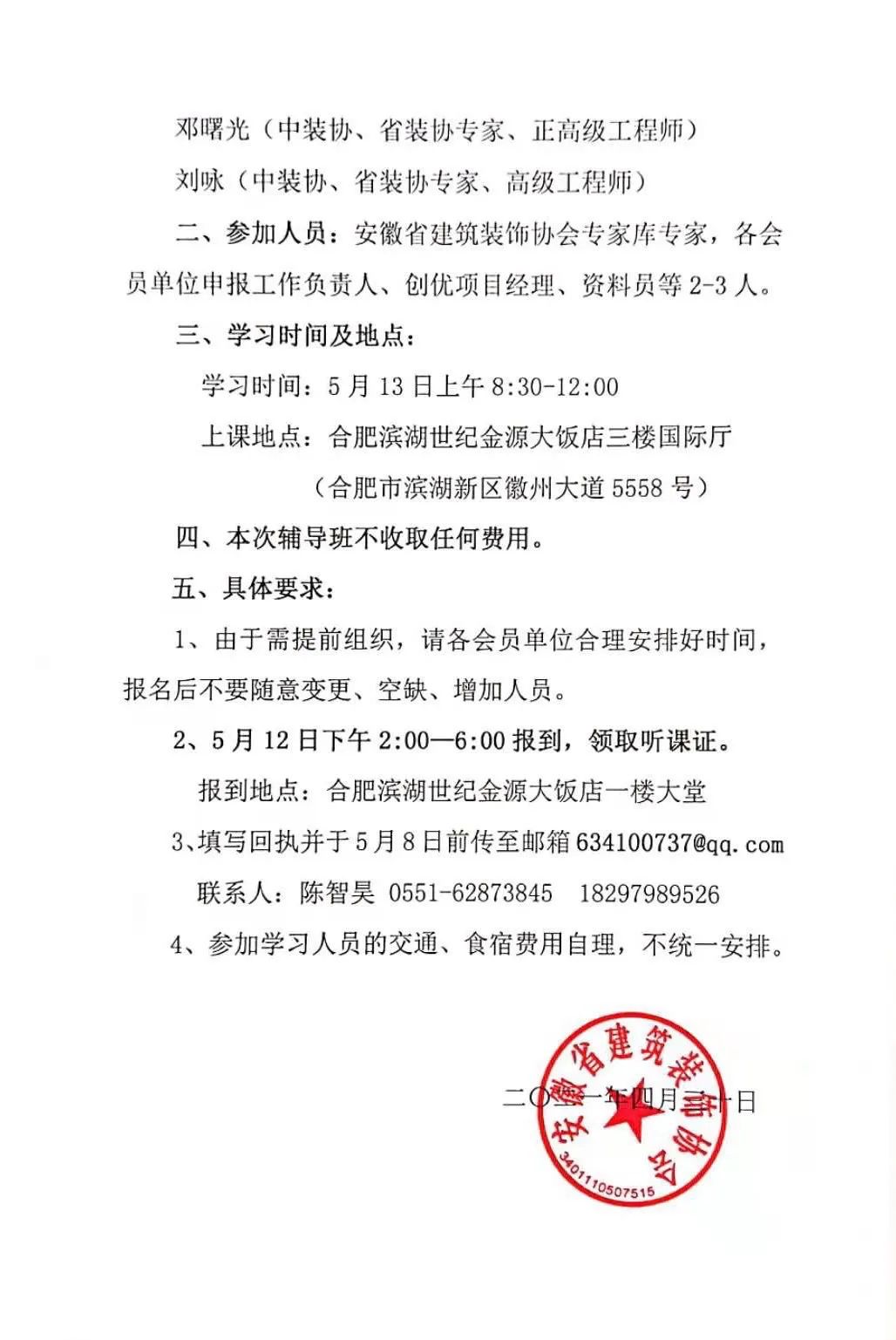 關(guān)于組織“建筑工程裝飾獎”、“建筑裝飾行業(yè)科學(xué)技術(shù)獎”申報輔導(dǎo)班的通知